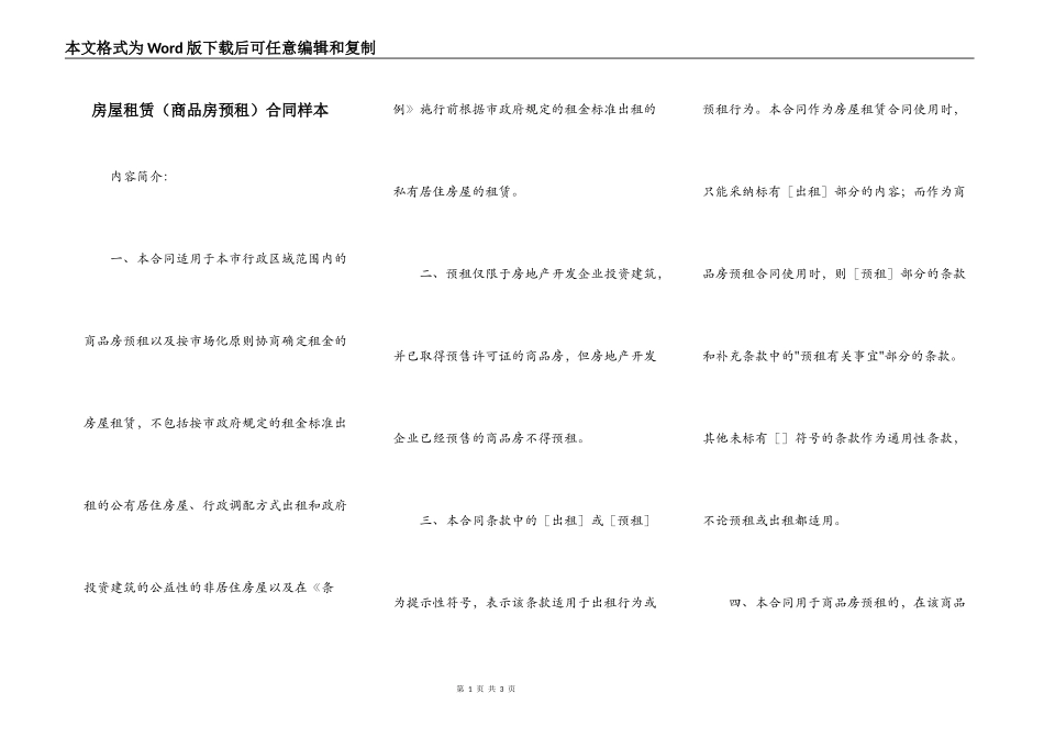房屋租赁（商品房预租）合同样本_第1页