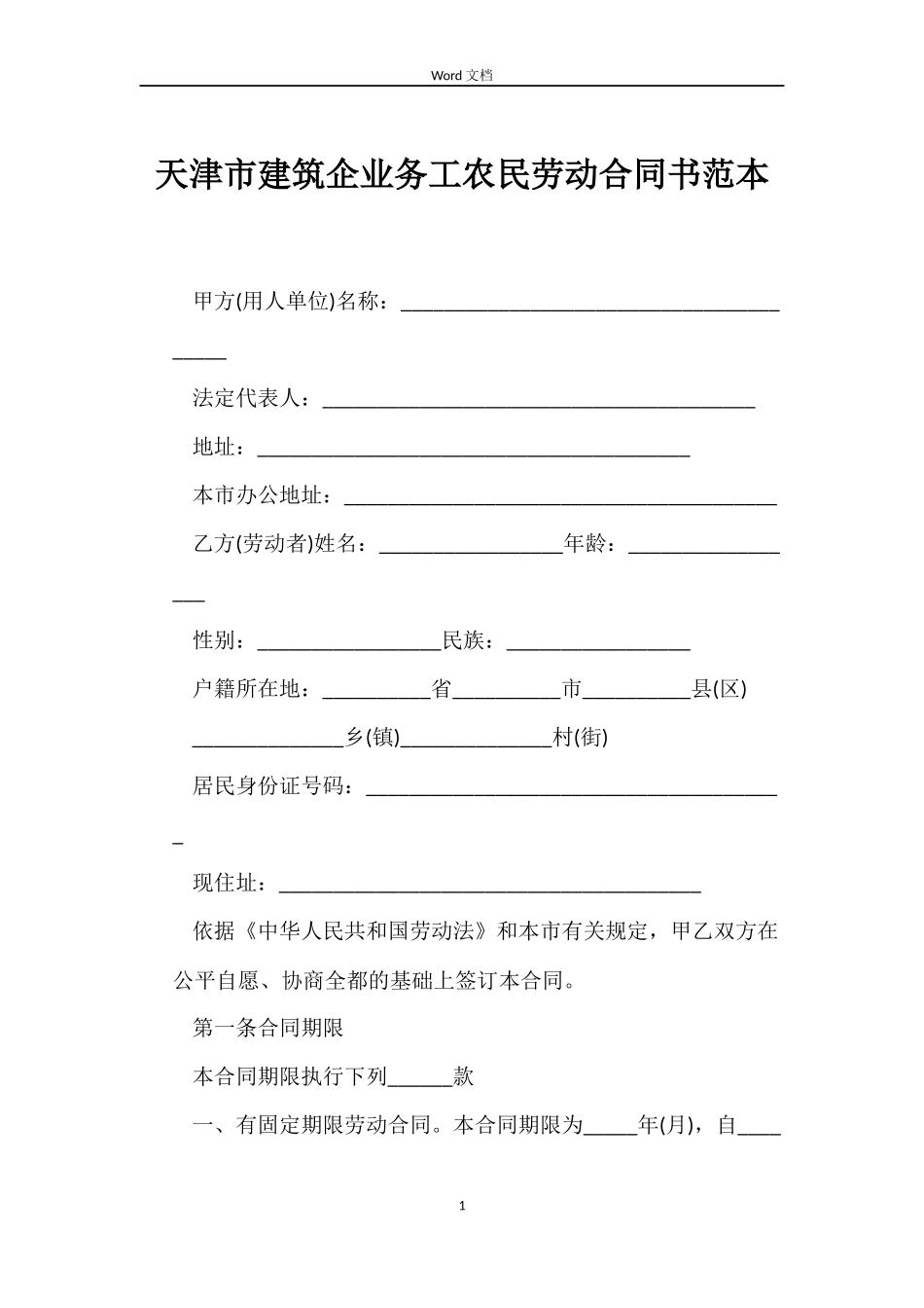 天津市建筑企业务工农民劳动合同书范本_第1页