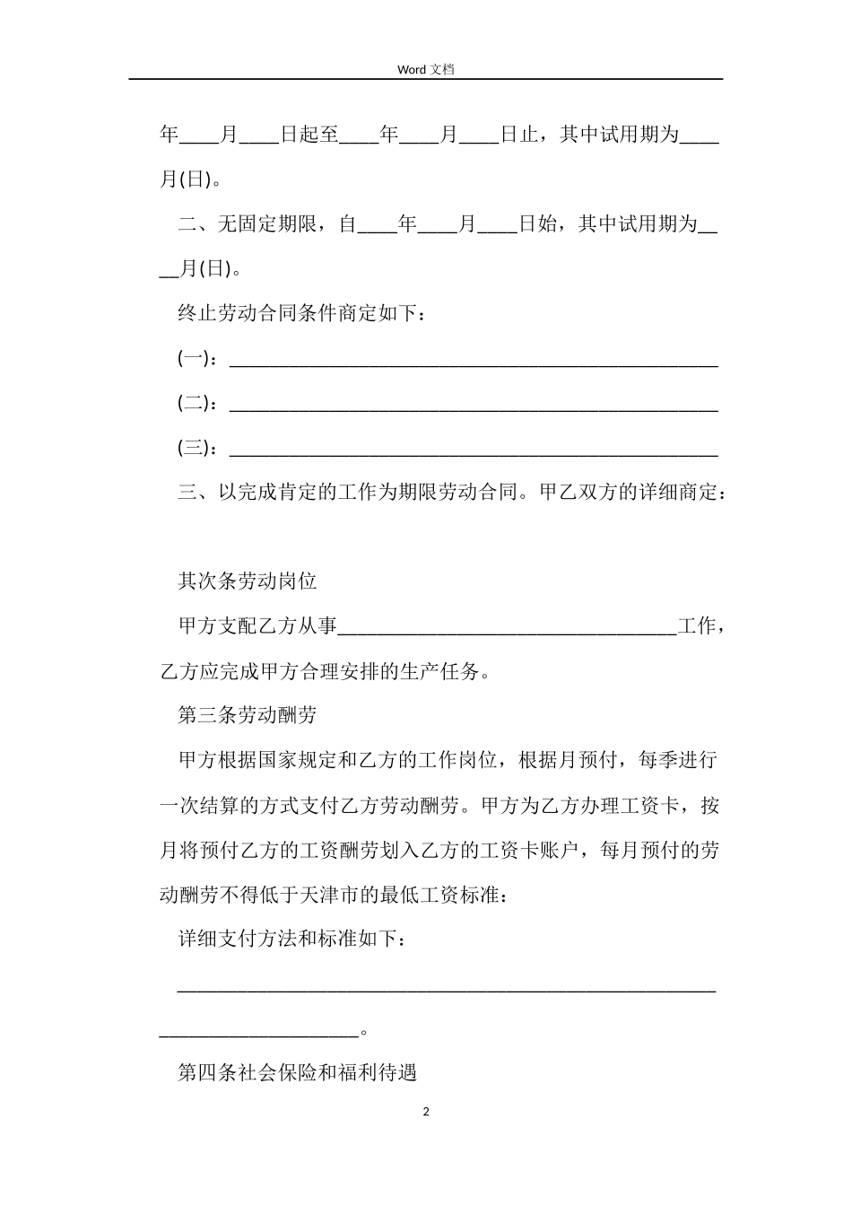 天津市建筑企业务工农民劳动合同书范本_第2页