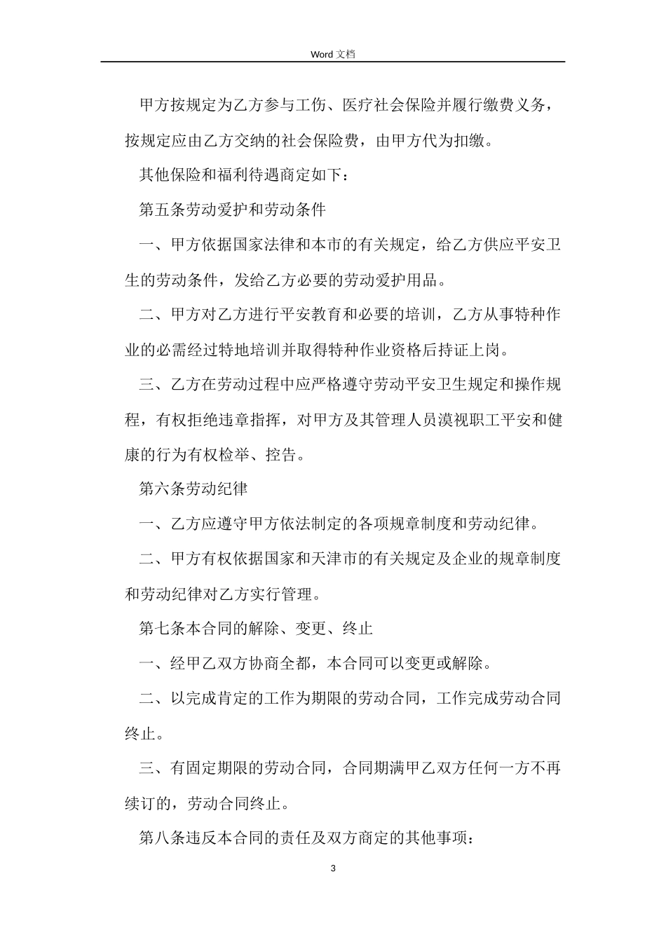 天津市建筑企业务工农民劳动合同书范本_第3页