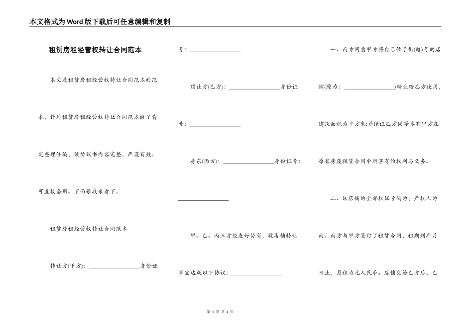 租赁房租经营权转让合同范本_第1页
