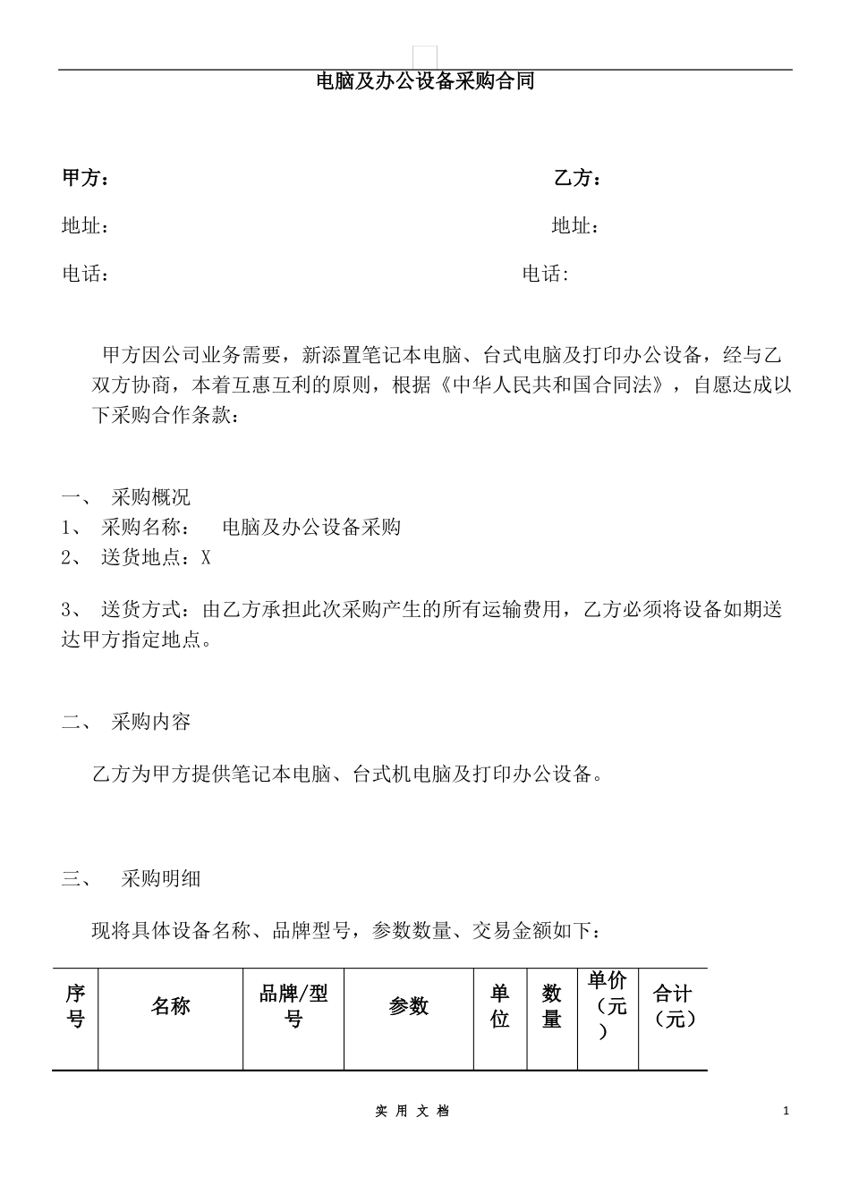 合同普及---电脑及办公设备采购合同(1)_第1页