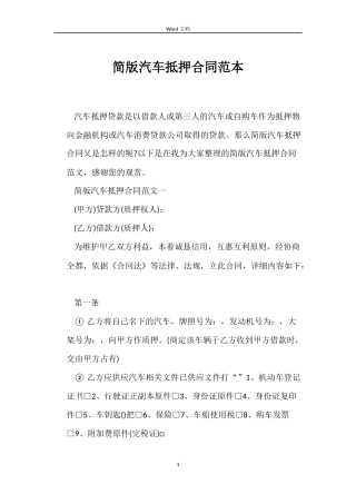 简版汽车抵押合同