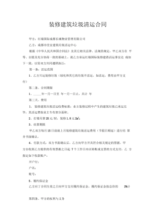 装修建筑垃圾清运合同