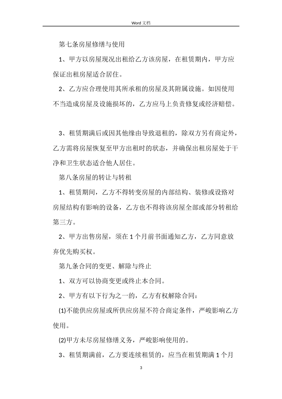 租房合同文本格式_第3页