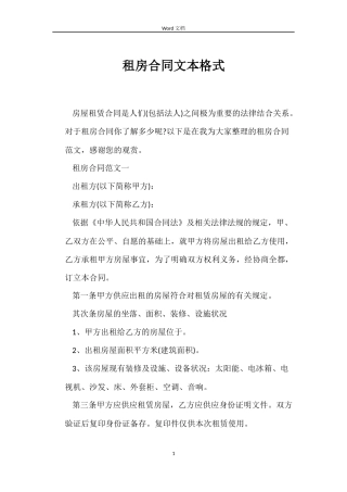 租房合同文本格式