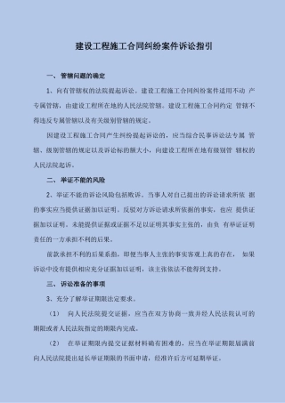 建设工程施工合同纠纷案件诉讼指引