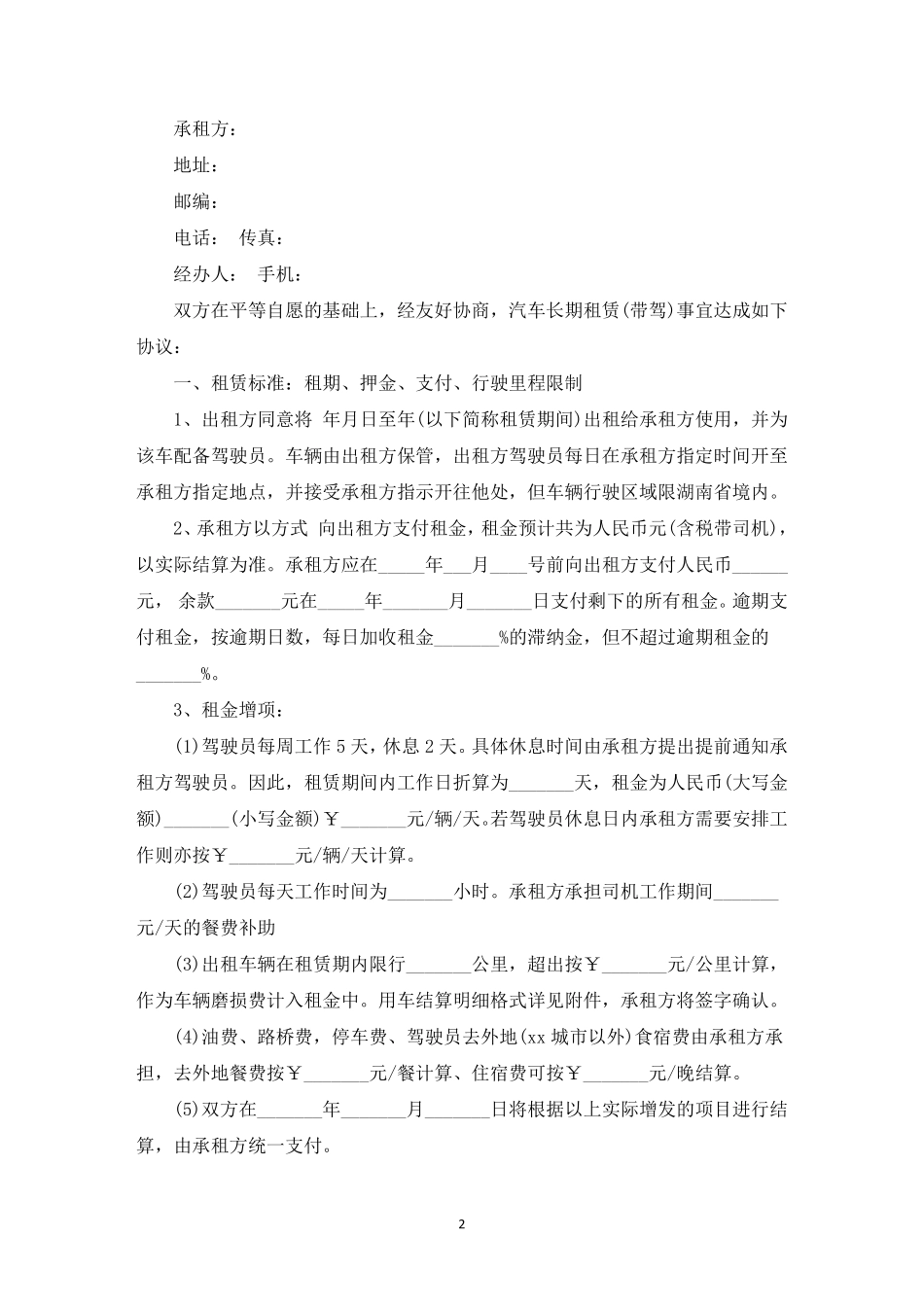 租车合同(最新)_第2页