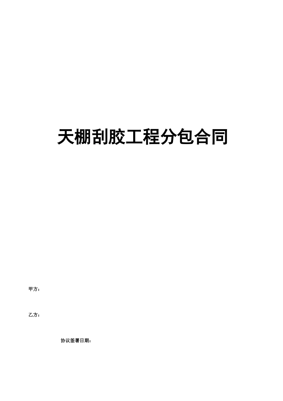 建筑刮顶合同_第1页