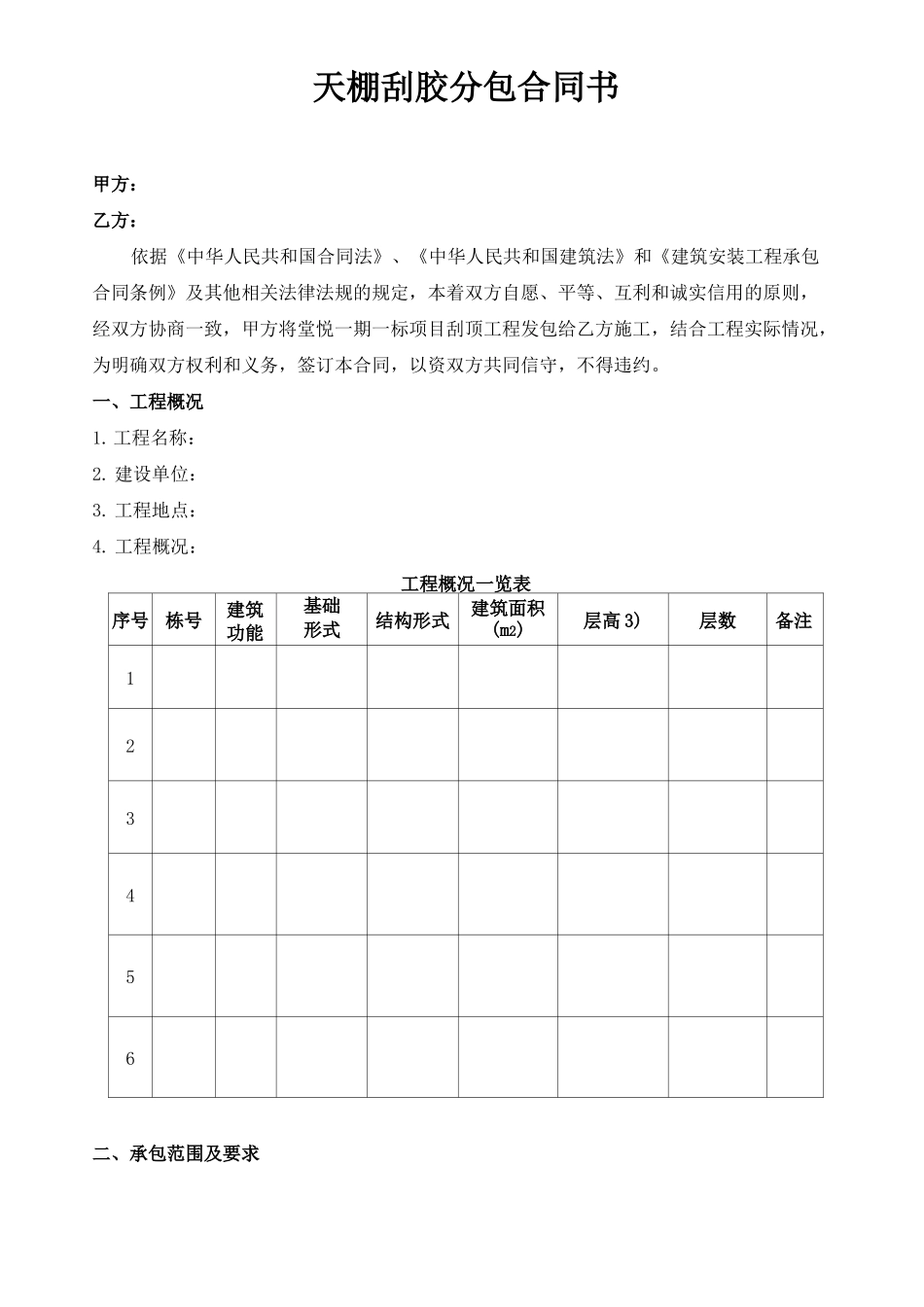 建筑刮顶合同_第2页