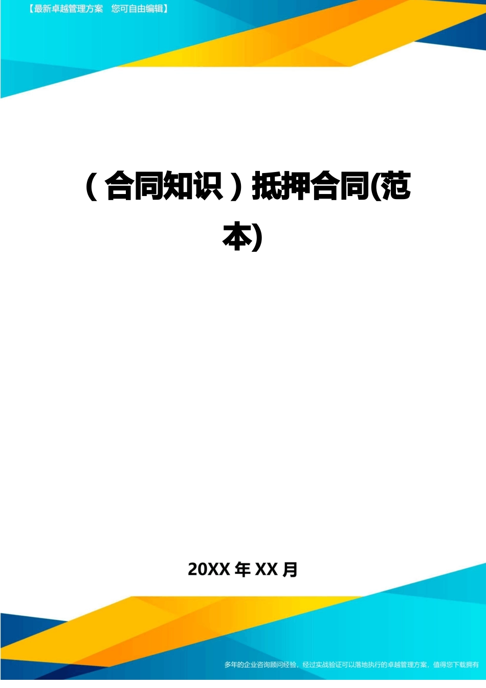 抵押合同(范本)_第1页
