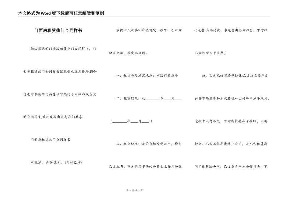 门面房租赁热门合同样书_第1页