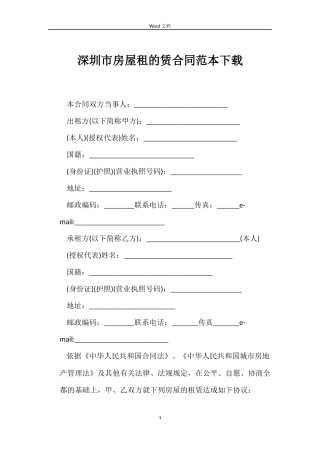 深圳市房屋租的赁合同范本下载