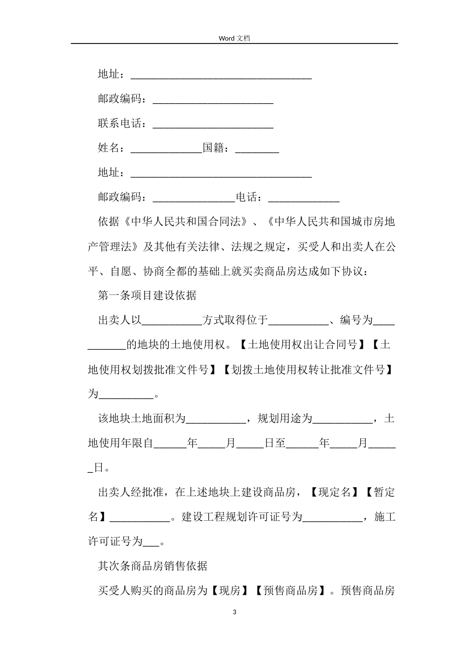 商品房的买卖合同范本_第3页