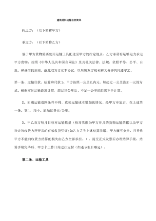 建筑材料运输合同简单