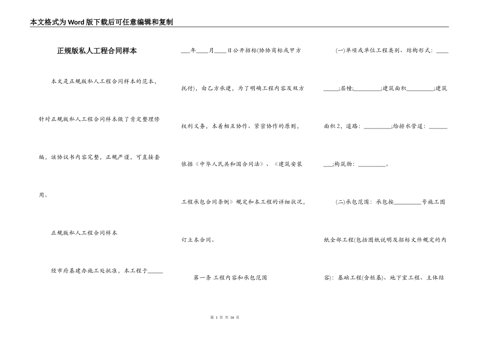 正规版私人工程合同样本_第1页