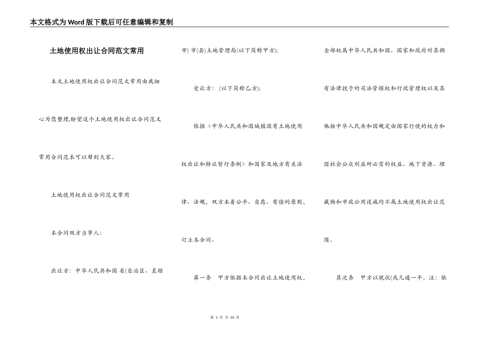 土地使用权出让合同范文常用_第1页