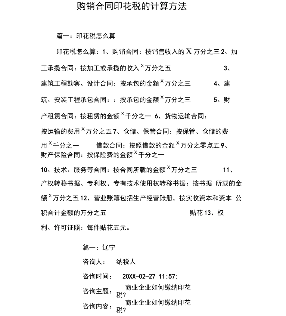 购销合同印花税的计算方法_第1页