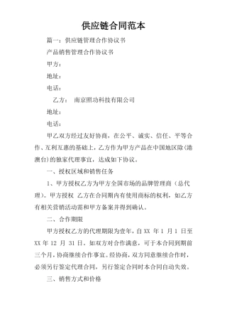 供应链合同范本