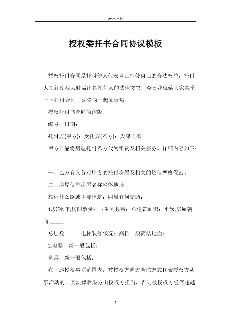 授权委托书合同协议模板_第1页