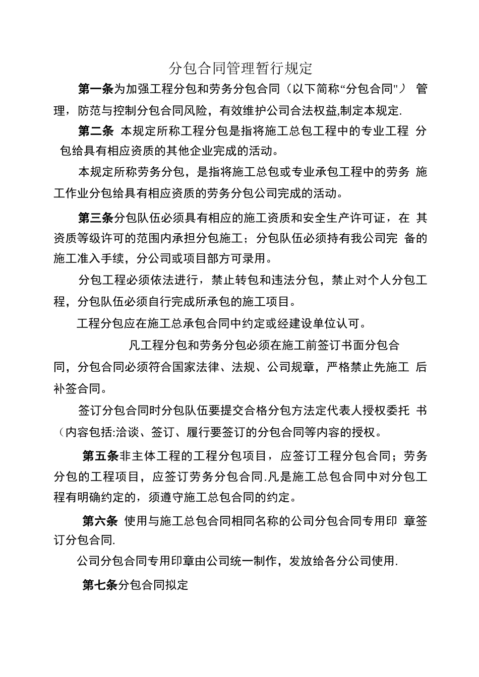 分包合同管理暂行规定_第1页