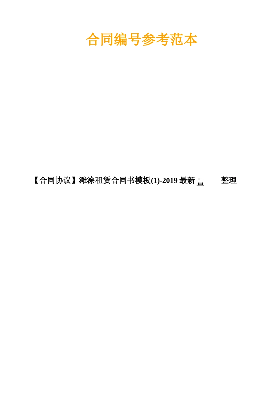 滩涂租赁合同书模板_第1页