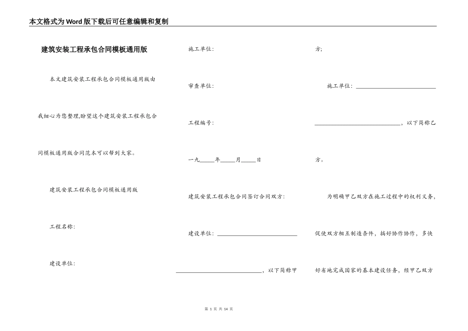 建筑安装工程承包合同模板通用版_第1页