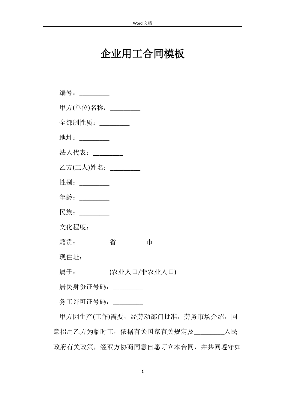 企业用工合同模板_第1页
