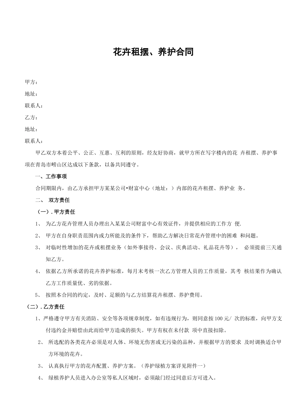 绿植花卉租赁养护合同模板_第1页