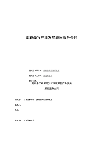 顾问服务合同