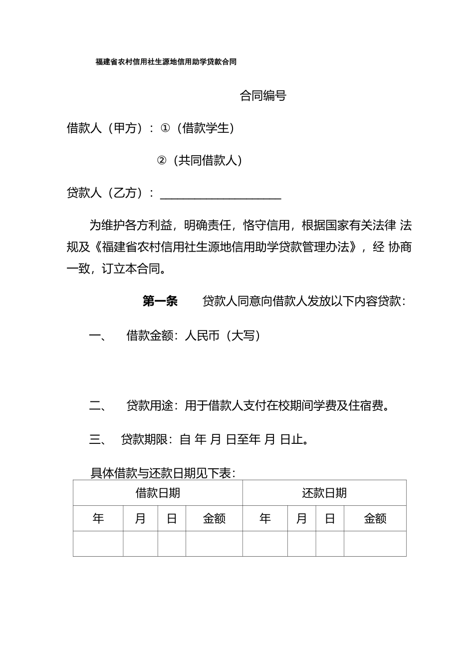 福建农村信用社生源地信用助学贷款合同_第1页