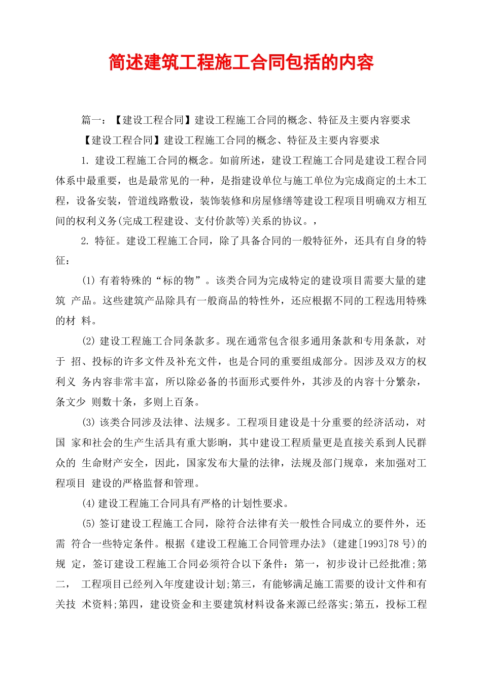 简述建筑工程施工合同包括的内容_第1页