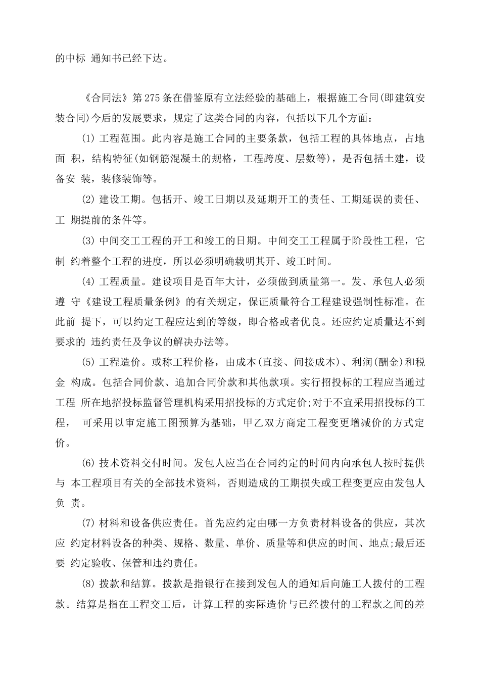 简述建筑工程施工合同包括的内容_第2页