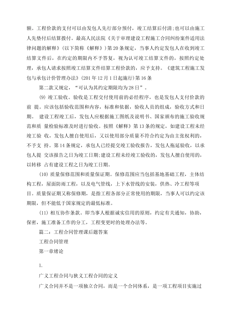 简述建筑工程施工合同包括的内容_第3页