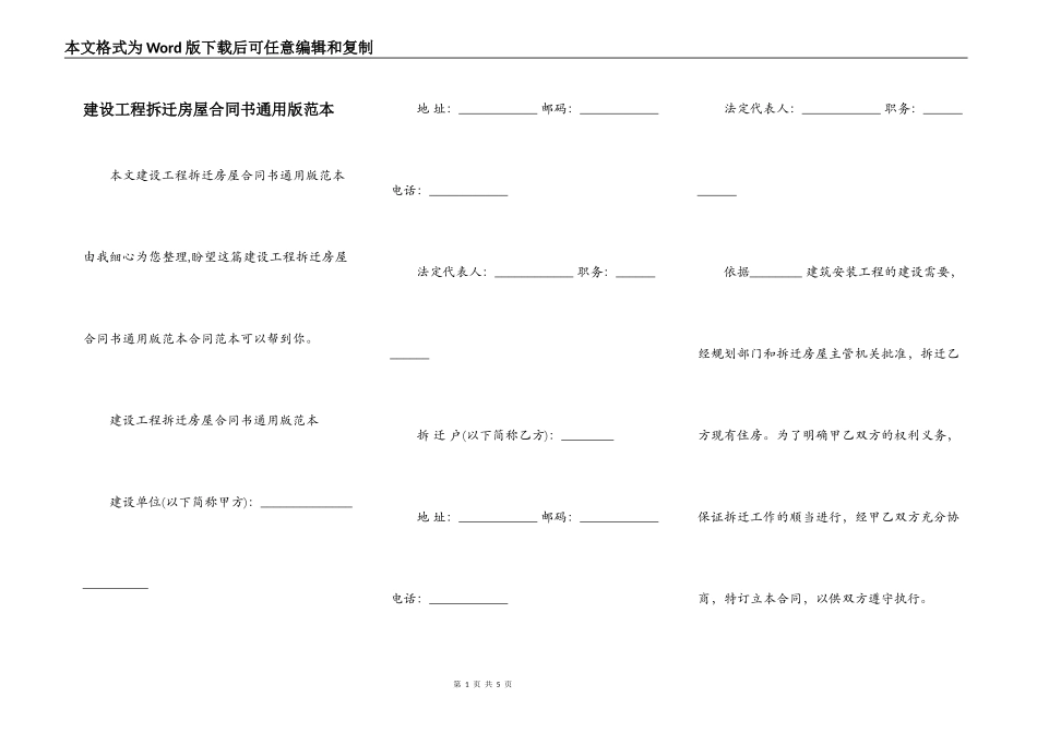 建设工程拆迁房屋合同书通用版范本_第1页