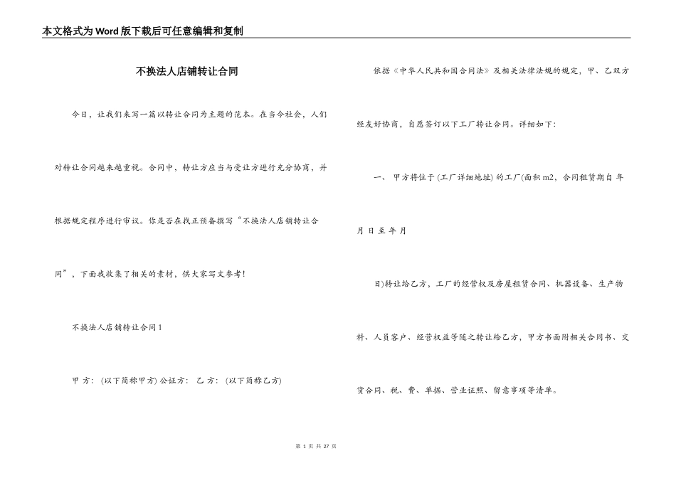 不换法人店铺转让合同_第1页