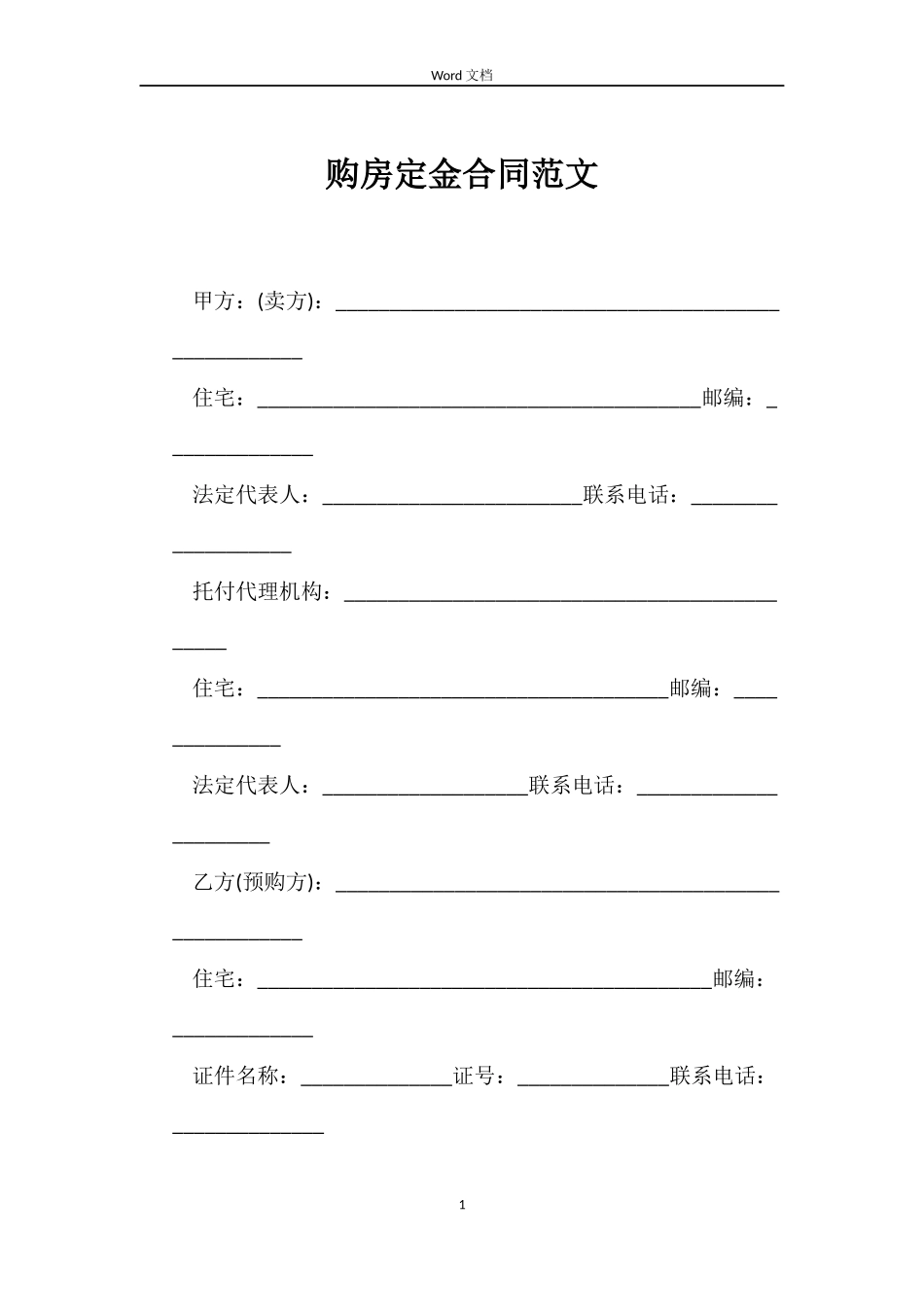 购房定金合同范文_第1页