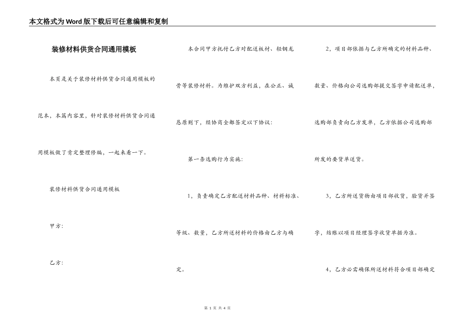 装修材料供货合同通用模板_第1页