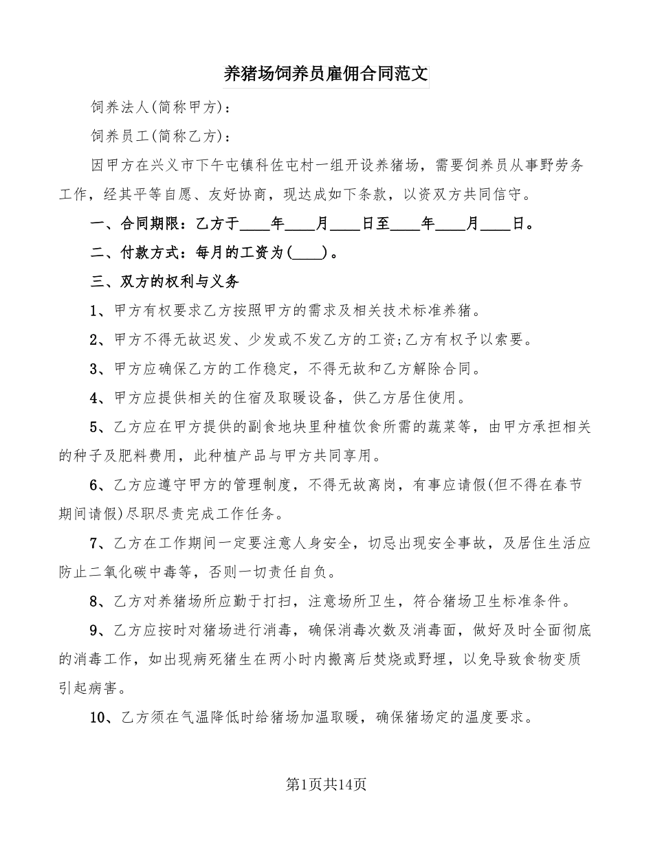 养猪场饲养员雇佣合同范文_第1页