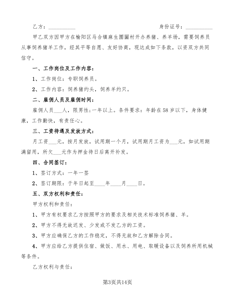 养猪场饲养员雇佣合同范文_第3页