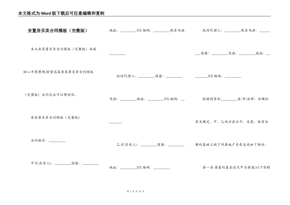 安置房买卖合同模板（完整版）_第1页