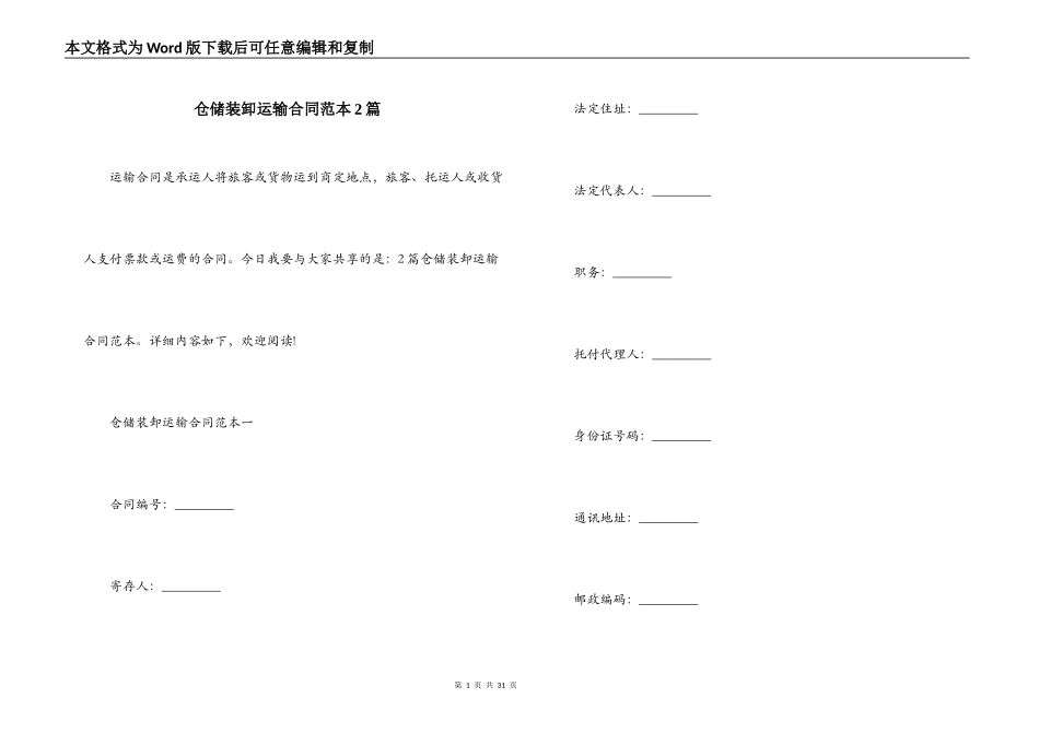 仓储装卸运输合同范本2篇_第1页