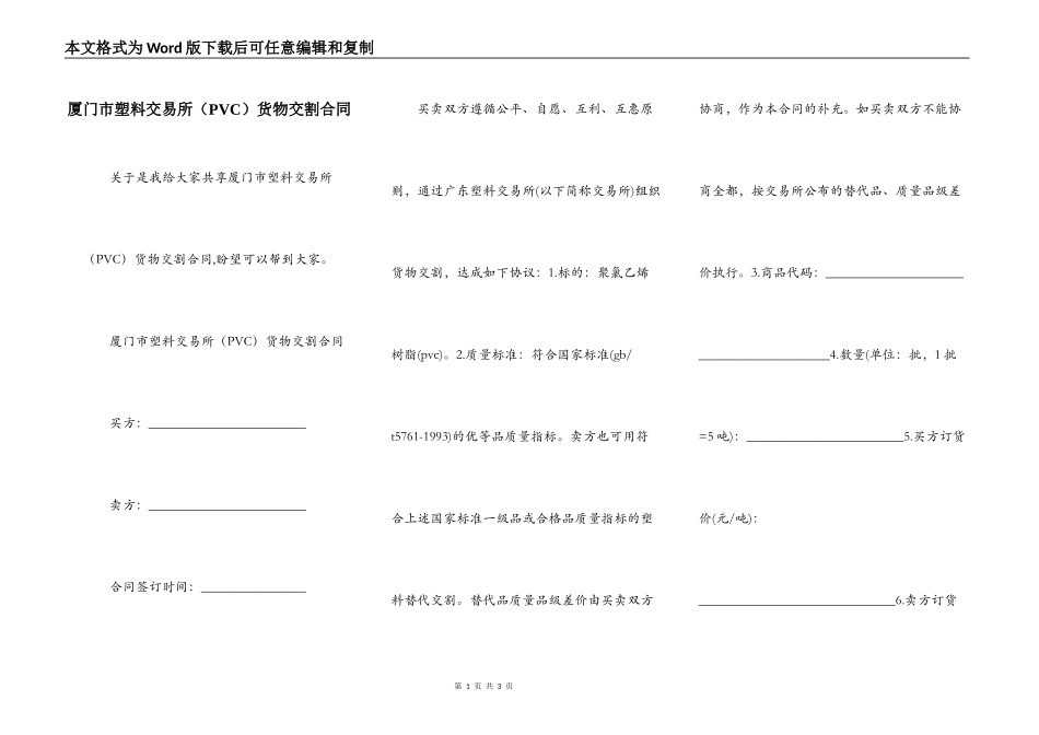厦门市塑料交易所货物交割合同_第1页