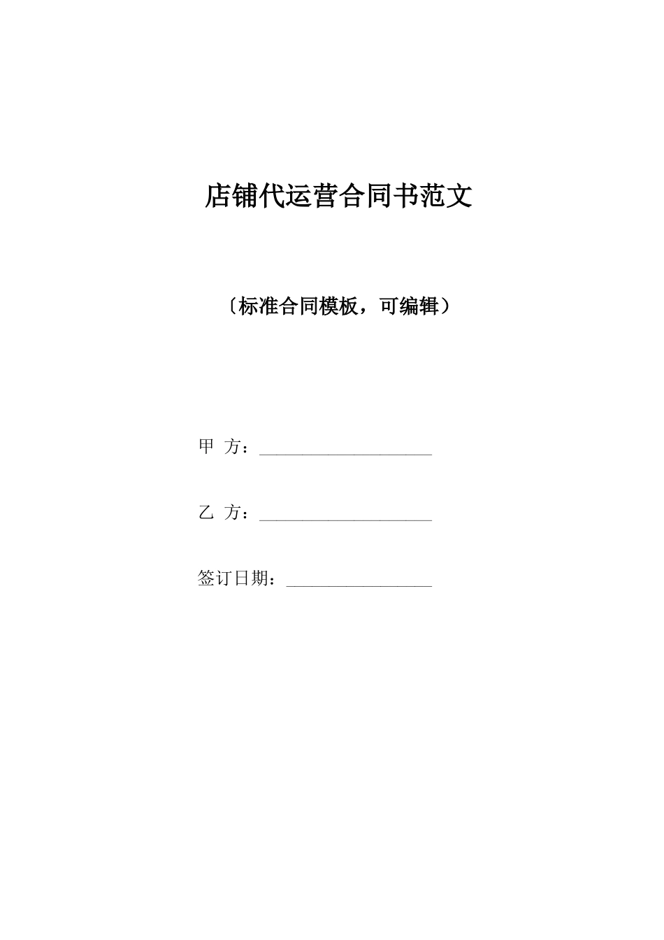 店铺代运营合同书范文_第1页