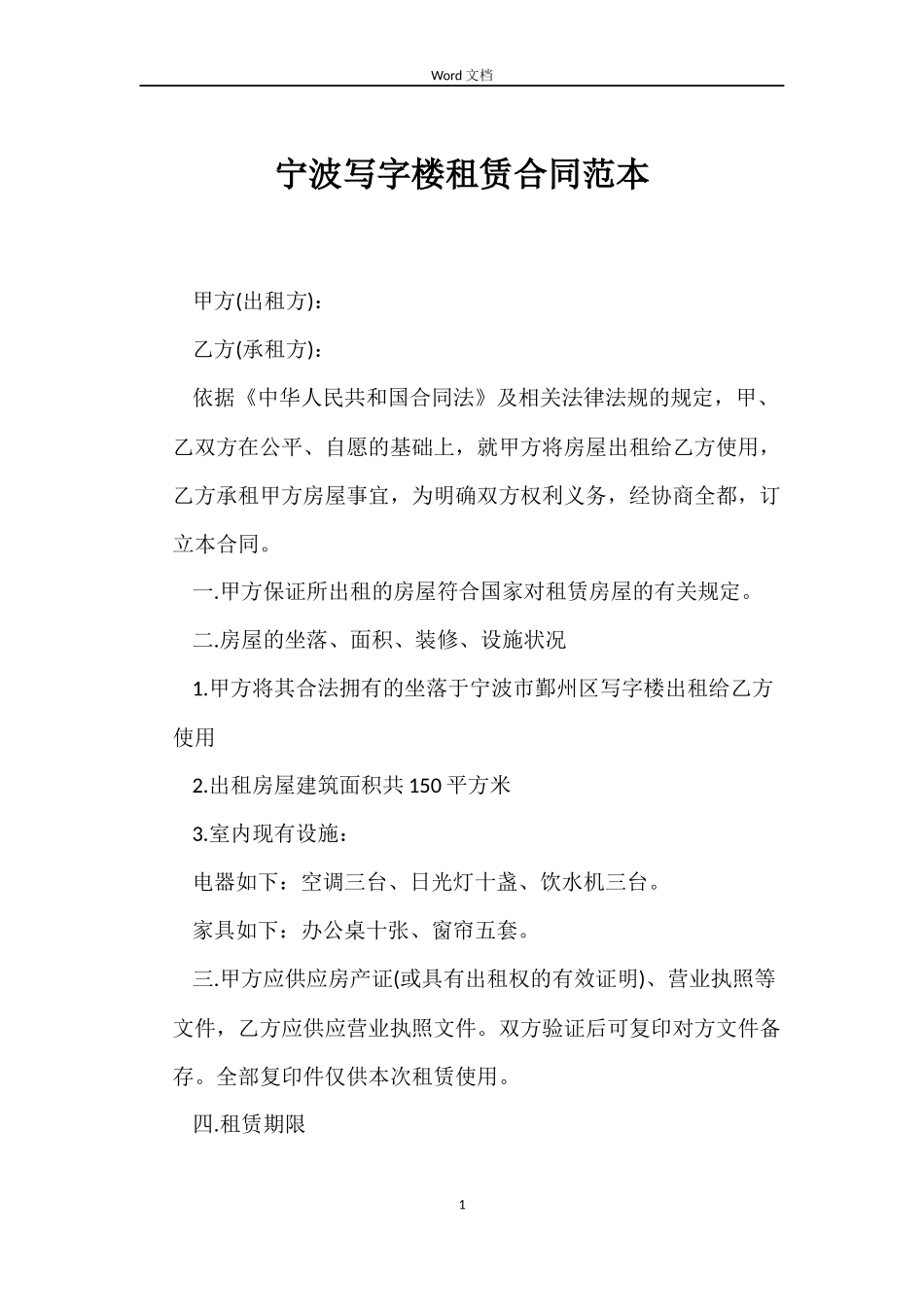 宁波写字楼租赁合同范本_第1页