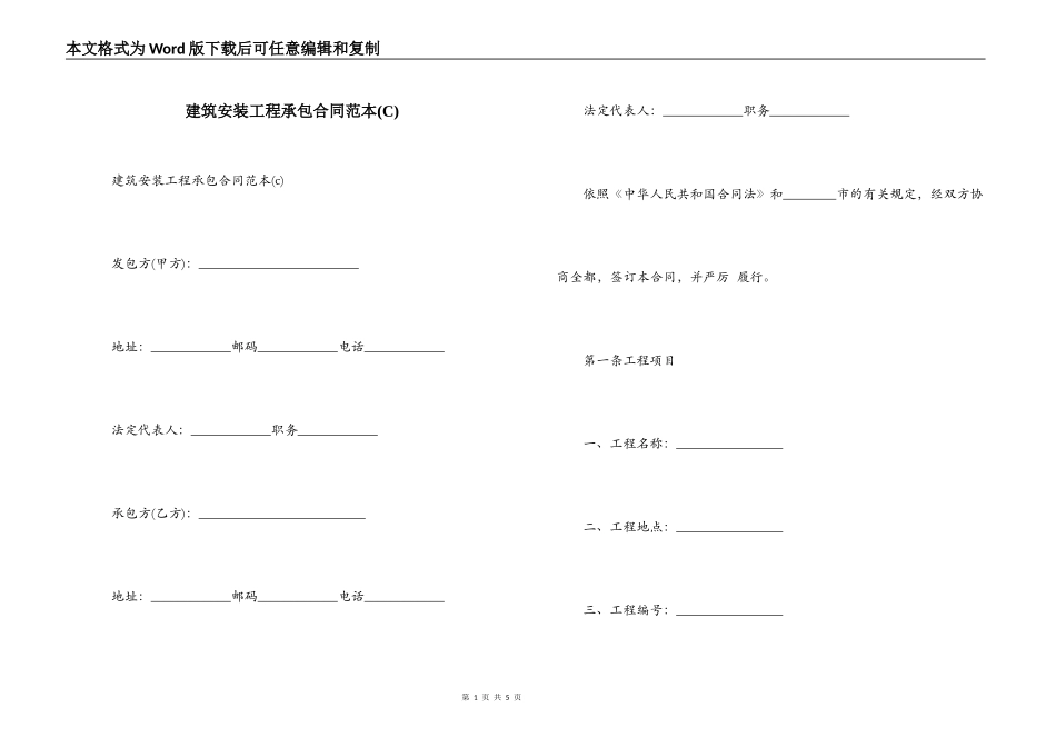 建筑安装工程承包合同范本(C)_第1页