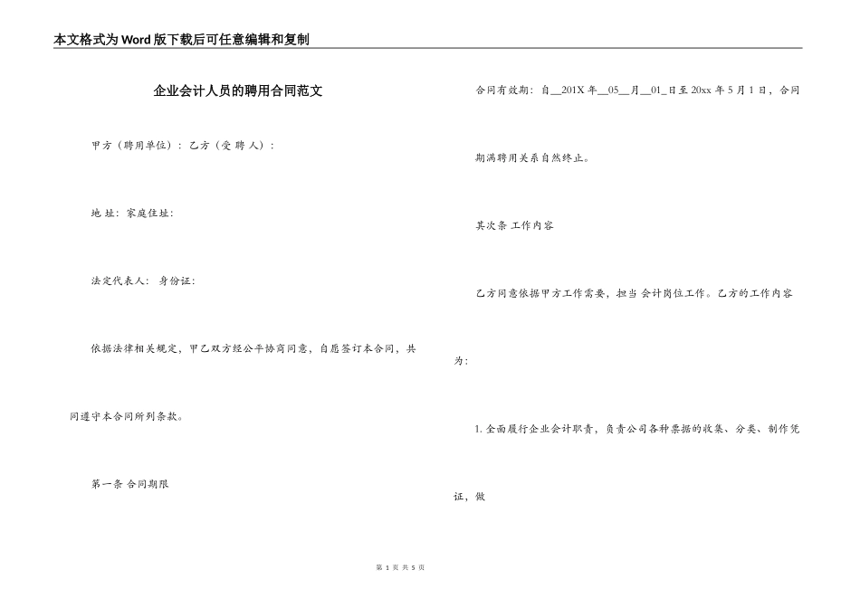 企业会计人员的聘用合同范文_第1页