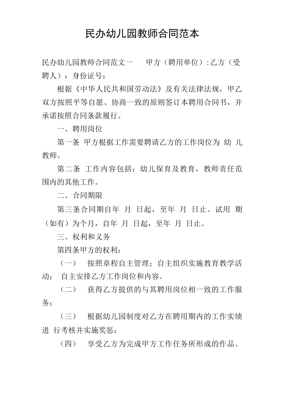 民办幼儿园教师合同范本_第1页