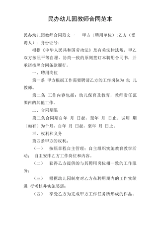民办幼儿园教师合同范本