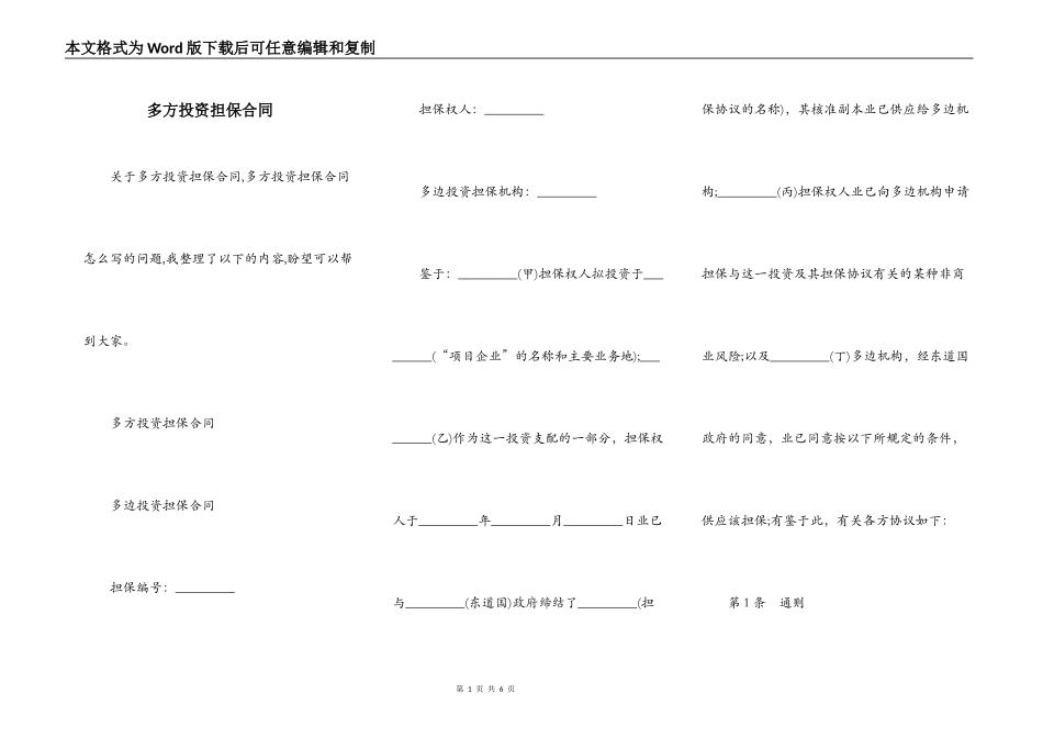 多方投资担保合同_第1页